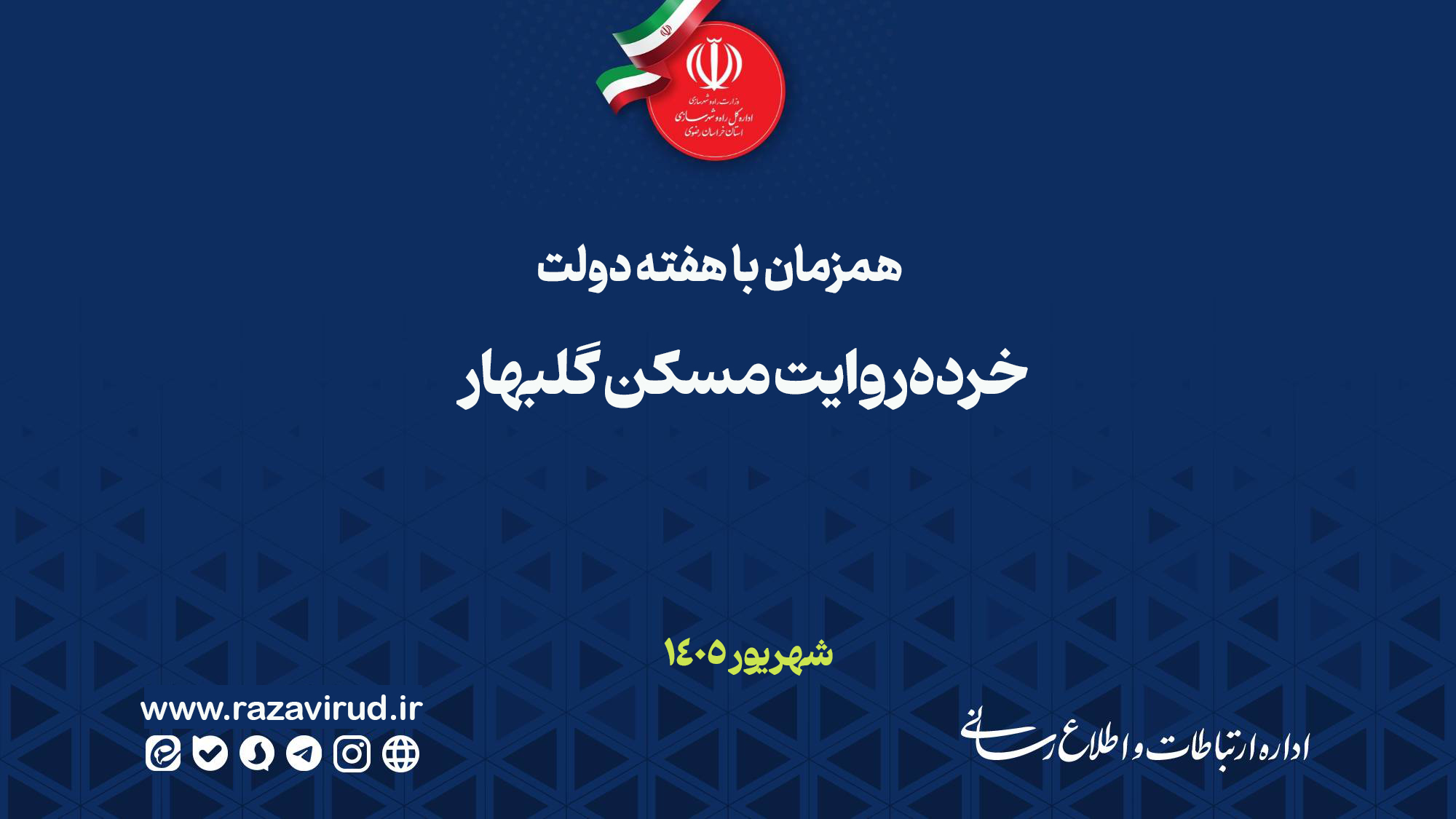 خرده‌روایت مسکن گلبهار