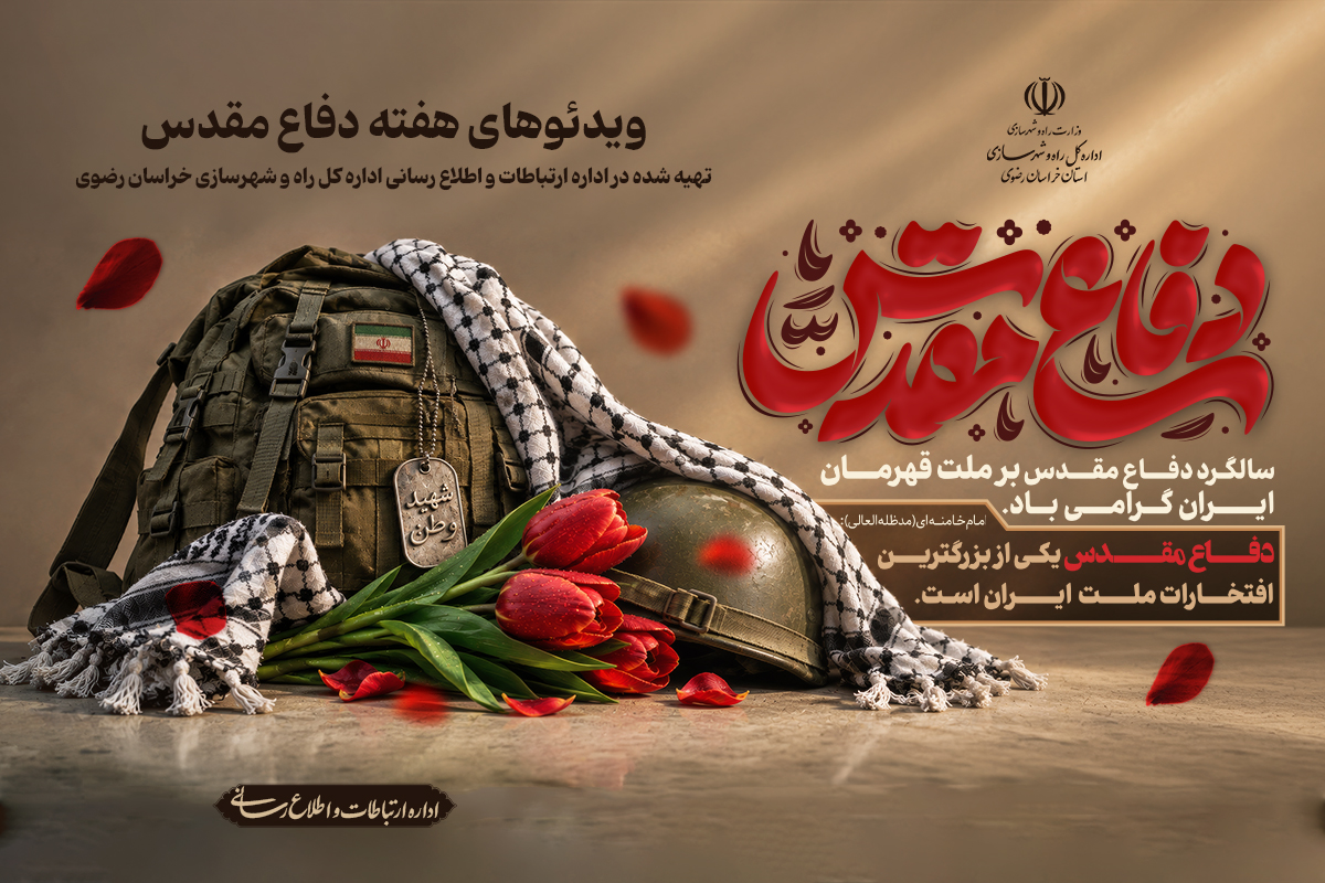 تیزر آغاز گرامیداشت هفته دفاع مقدس